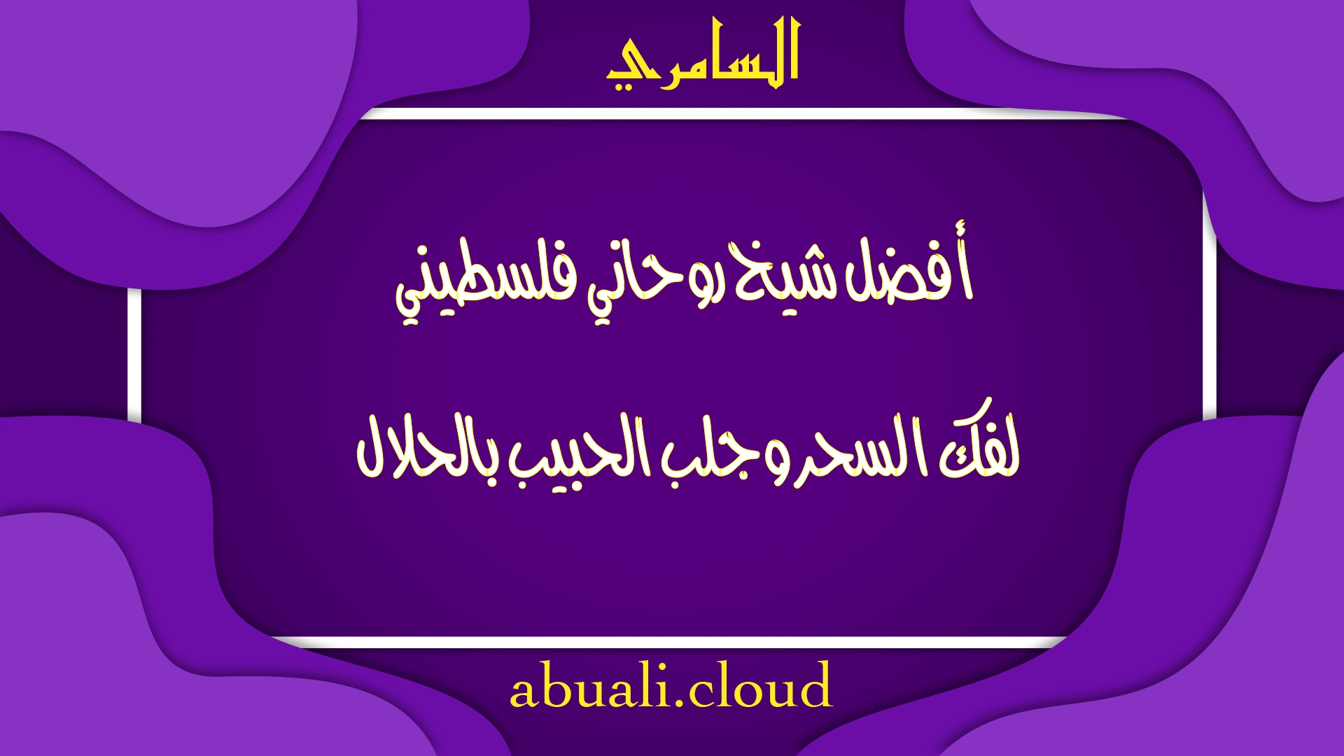 أفضل شيخ روحاني فلسطيني لفك السحر وجلب الحبيب بالحلال بخبرة وصدق الشيخ السامري