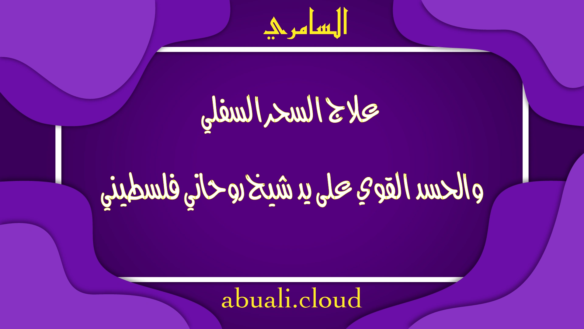 علاج السحر السفلي والحسد القوي على يد شيخ روحاني فلسطيني بخبرة طويلة ونتائج مضمونة