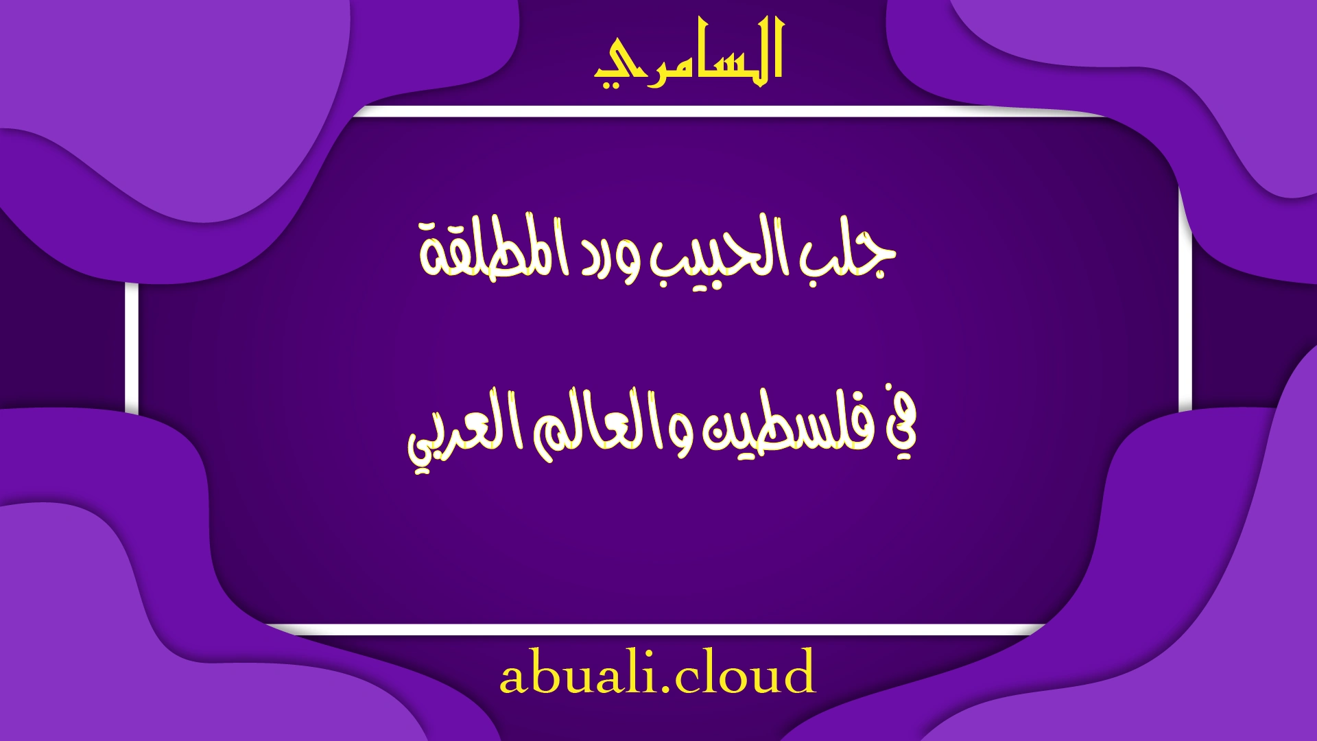 جلب الحبيب ورد المطلقة في فلسطين والعالم العربي بخبرة الشيخ الروحاني السامري