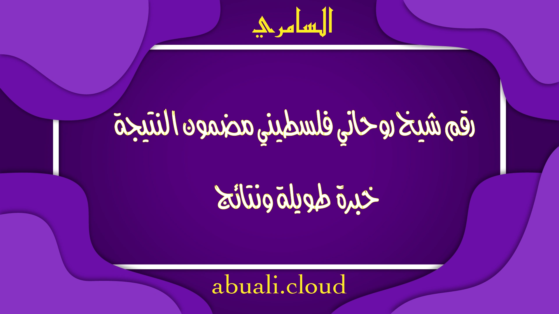 رقم شيخ روحاني فلسطيني مضمون النتيجة بخبرة طويلة ونتائج أكيدة