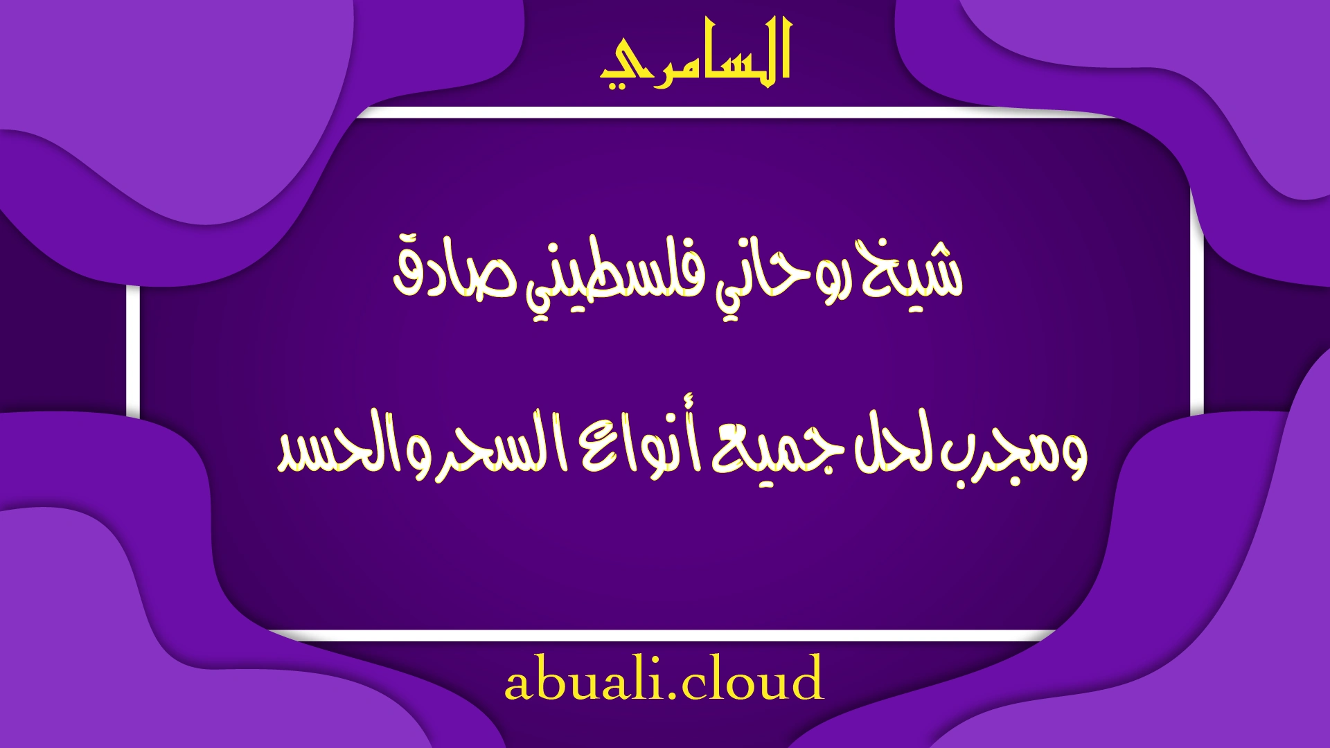 السامري شيخ روحاني فلسطيني صادق ومجرّب لحل جميع أنواع السحر والحسد بطرق شرعية مضمونة