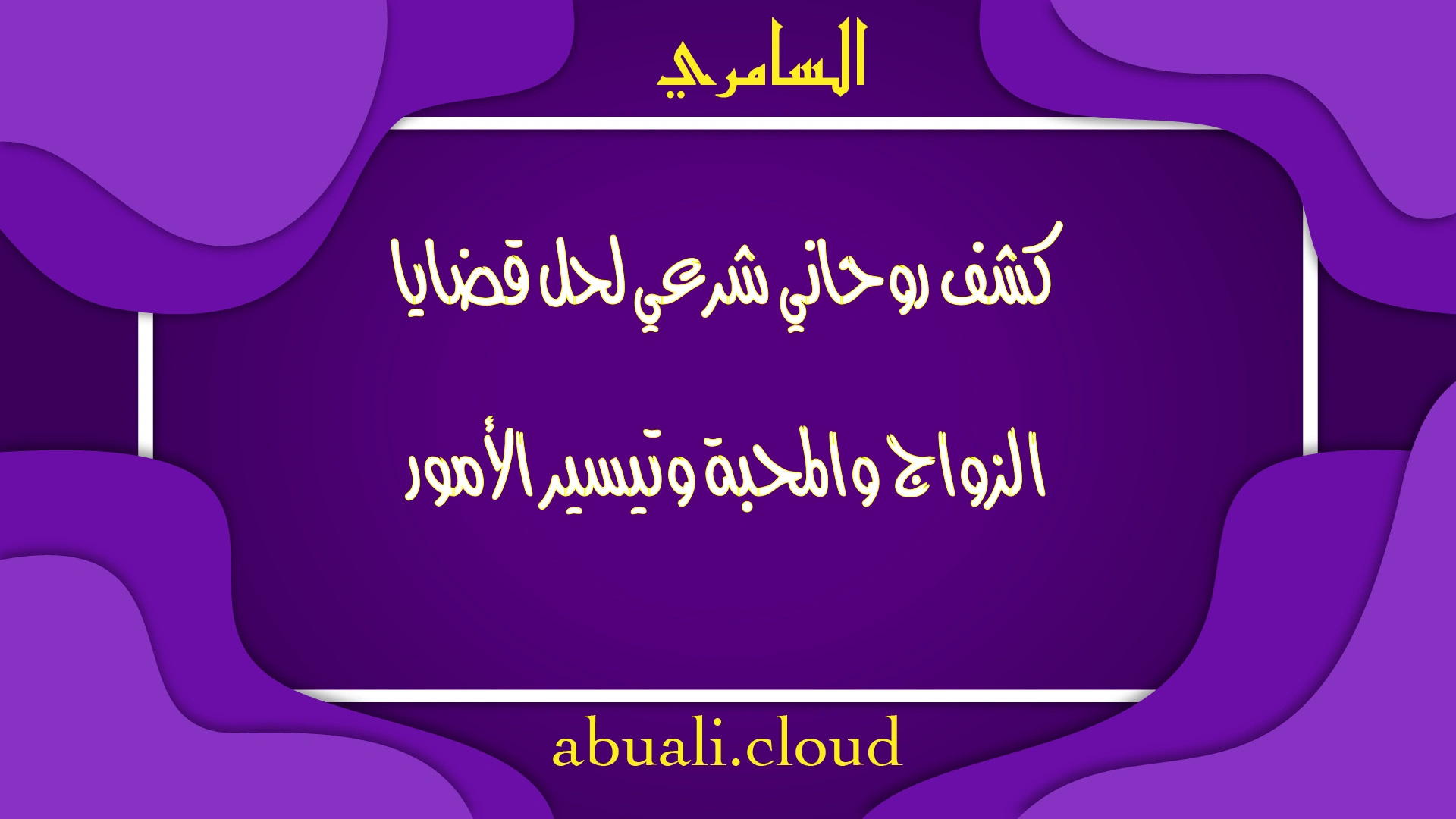 كشف روحاني شرعي لحل قضايا الزواج والمحبة وتيسير الأمور بخبرة الشيخ السامري