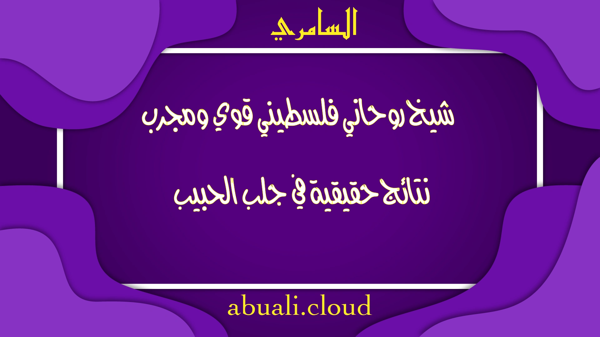 شيخ روحاني فلسطيني قوي ومجرّب يقدم نتائج حقيقية في جلب الحبيب