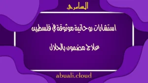 استشارات روحانية موثوقة في فلسطين وعلاج مضمون بالحلال بخبرة الشيخ السامري