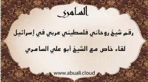 رقم شيخ روحاني فلسطيني عربي في إسرائيل، لقاء خاص مع الشيخ أبو علي السامري، بتصميم تراثي مزخرف.