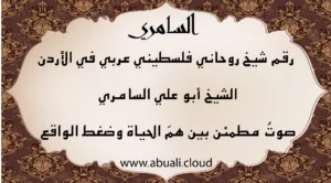 رقم شيخ روحاني فلسطيني عربي في الأردن الشيخ أبو علي السامري – صوت مطمئن بين همّ الحياة وضغط الواقع