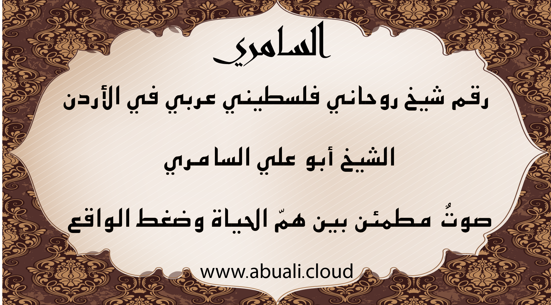 رقم شيخ روحاني فلسطيني عربي في الأردن الشيخ أبو علي السامري – صوت مطمئن بين همّ الحياة وضغط الواقع