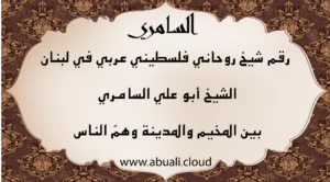 رقم شيخ روحاني فلسطيني في لبنان – الشيخ أبو علي السامري يقدم مساعدة روحية للجالية بين المخيم والمدينة