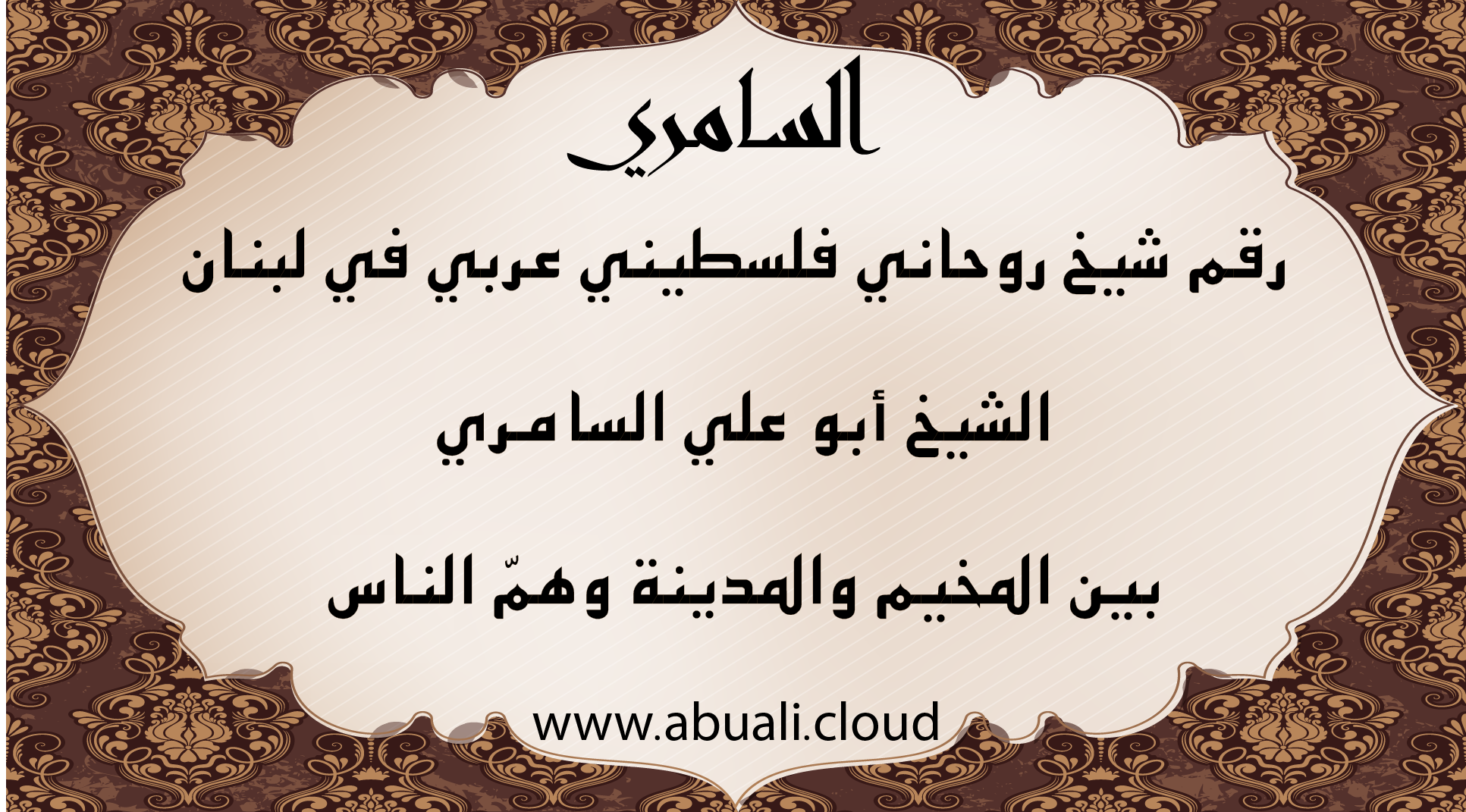 رقم شيخ روحاني فلسطيني في لبنان – الشيخ أبو علي السامري يقدم مساعدة روحية للجالية بين المخيم والمدينة