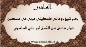 رقم شيخ روحاني فلسطيني عربي في فلسطين – الشيخ أبو علي السامري لحلول المشاكل الروحانية