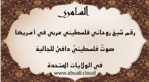 رقم شيخ روحاني فلسطيني عربي في أمريكا، الشيخ أبو علي السامري، مخصص لخدمة الجالية الفلسطينية في الولايات المتحدة.