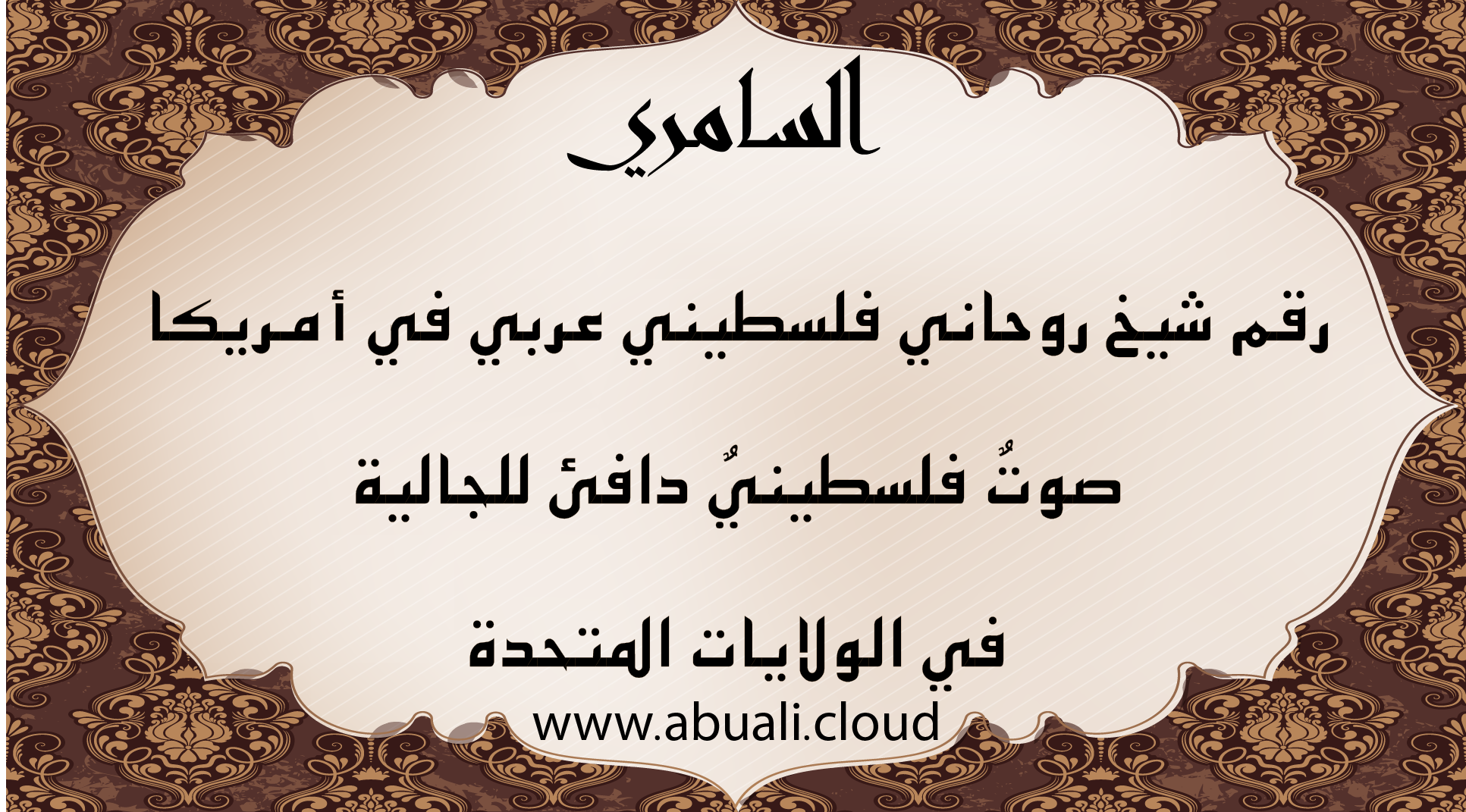 رقم شيخ روحاني فلسطيني عربي في أمريكا، الشيخ أبو علي السامري، مخصص لخدمة الجالية الفلسطينية في الولايات المتحدة.