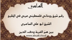 رقم شيخ روحاني فلسطيني عربي في الخليج – الشيخ أبو علي السامري – خدمات روحانية موثوقة