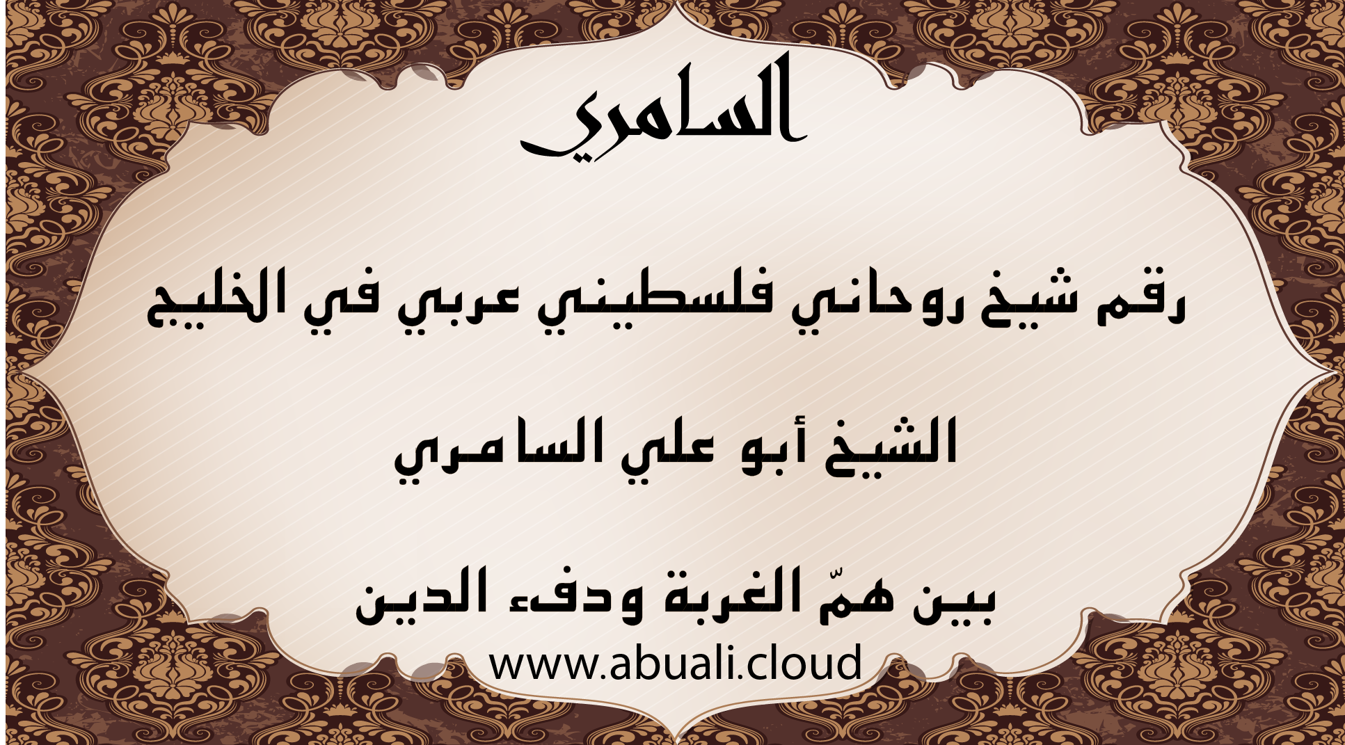 رقم شيخ روحاني فلسطيني عربي في الخليج – الشيخ أبو علي السامري – خدمات روحانية موثوقة