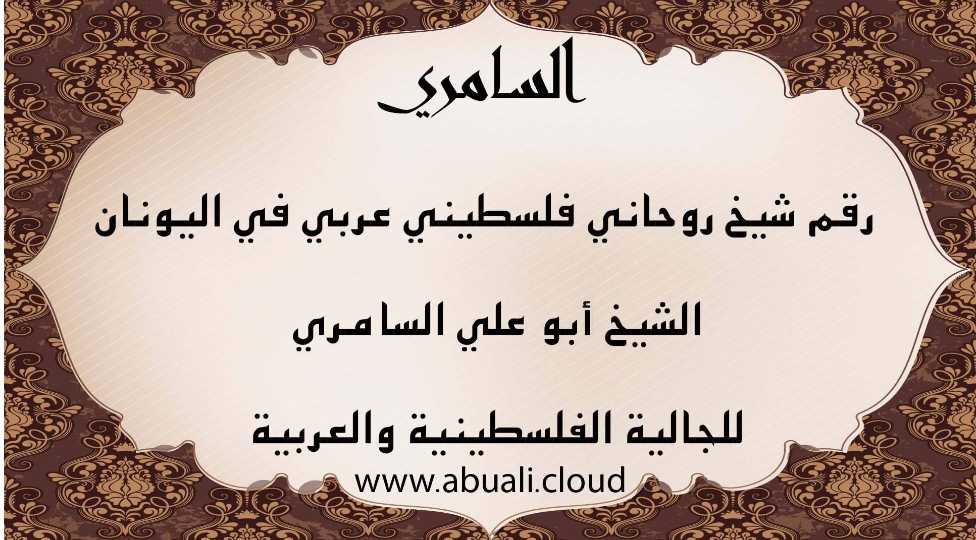 شيخ روحاني فلسطيني عربي في اليونان – الشيخ أبو علي السامري يقدم خدمات روحانية للجالية العربية والفلسطينية.