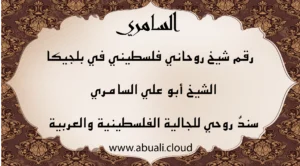 رقم شيخ روحاني فلسطيني في بلجيكا الشيخ أبو علي السامري يقدم مساعدة روحية للجالية الفلسطينية والعربية