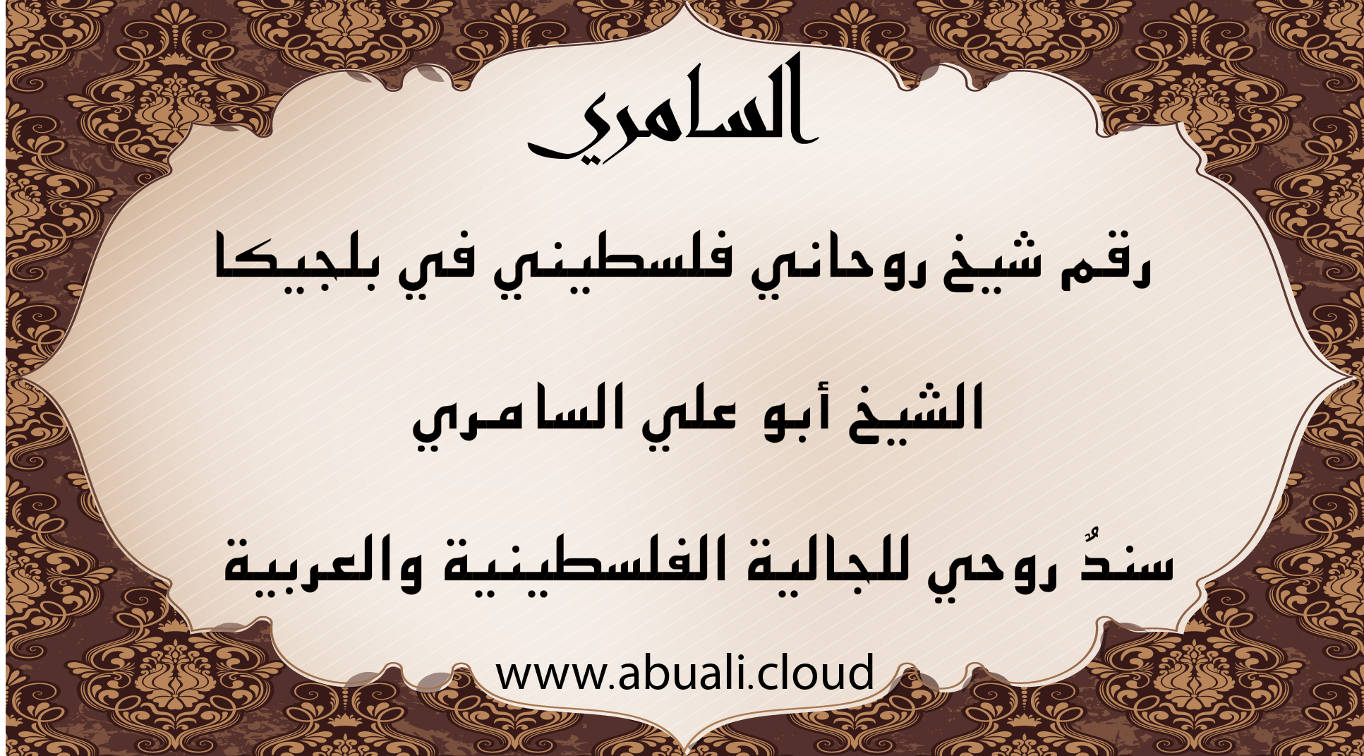 رقم شيخ روحاني فلسطيني في بلجيكا الشيخ أبو علي السامري يقدم مساعدة روحية للجالية الفلسطينية والعربية