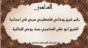 رقم شيخ روحاني فلسطيني عربي في إسبانيا – الشيخ أبو علي السامري – سند روحي للجالية
