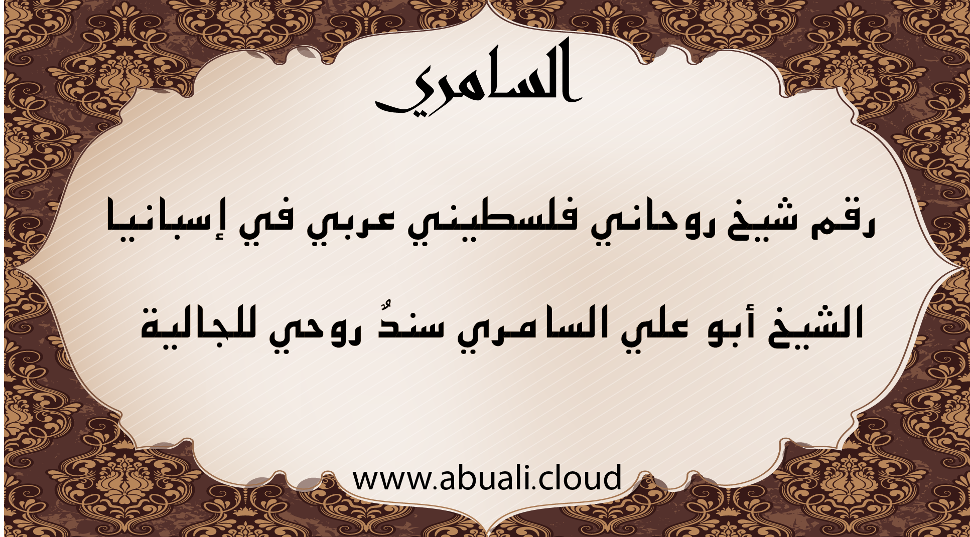رقم شيخ روحاني فلسطيني عربي في إسبانيا – الشيخ أبو علي السامري – سند روحي للجالية