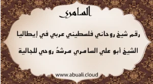 رقم شيخ روحاني فلسطيني عربي في إيطاليا – الشيخ أبو علي السامري مرشد روحي للجالية