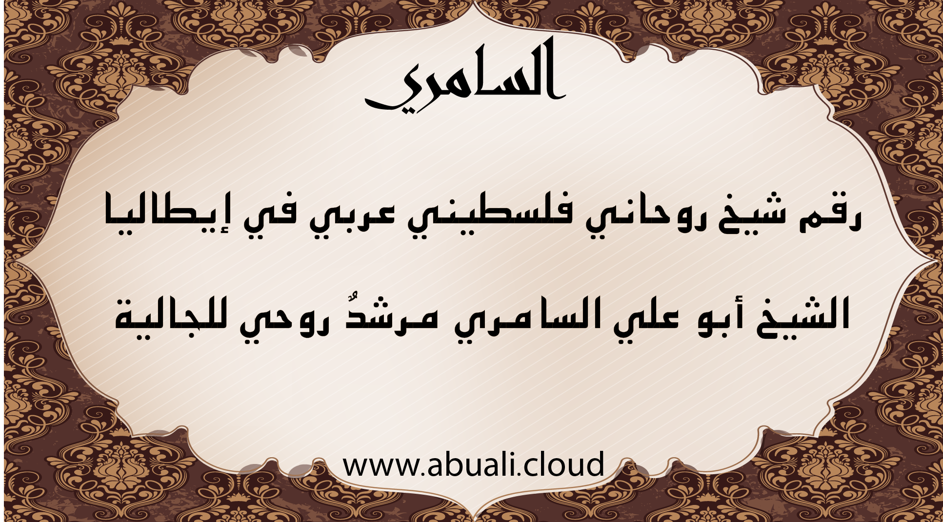 رقم شيخ روحاني فلسطيني عربي في إيطاليا – الشيخ أبو علي السامري مرشد روحي للجالية